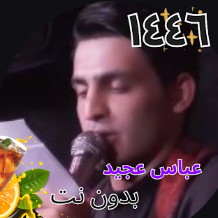 عباس عجيد بدون نت ١٤٤٦